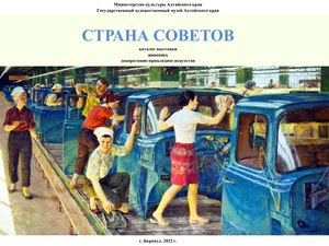 Каталог выставки «Страна Советов»