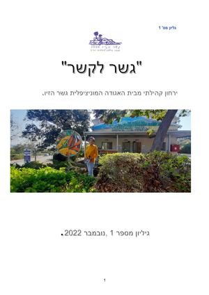 עלון נובמבר 22 גשהז