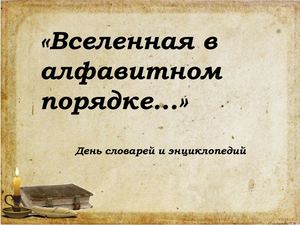 День энциклопедий и словарей