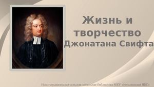 Жизнь и творчество  Джонатана Свифта