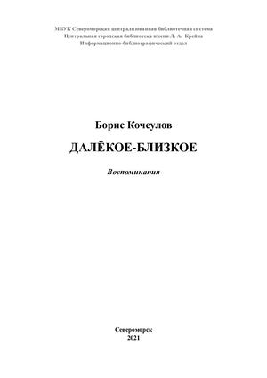 Кочеулов Б. Далёкое-близкое