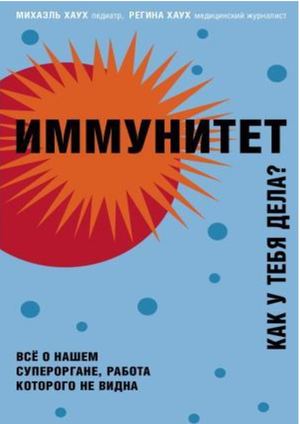 Хаух М. Иммунитет: как у тебя дела?