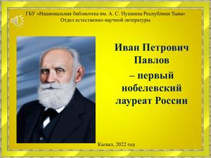 Calaméo - Иван Петрович Павлов – первый Нобелевский лауреат России