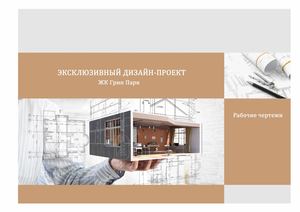 7. ЖК Грин Парк_итог_Базовый (1).