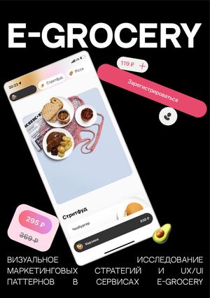 Исследование маркетинговых стратегий и UX/UI паттернов в сервисах E-grocery