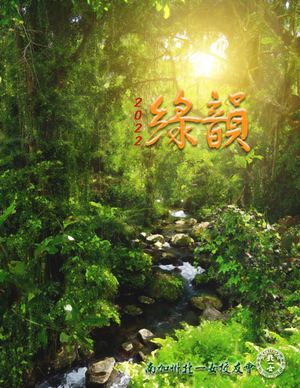 2022綠韻年刊