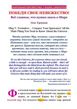 Ермаков О.В. –  Победи свое невежество! Всё главное, что нужно знать о Мире