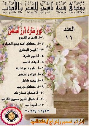ديوان مشترك  لابرز المساهمين في منتدى نسمة ياسمين للشعر والأدب العدد11