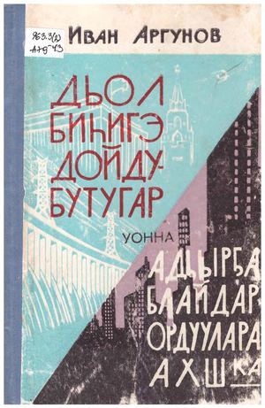 Аргунов И А Дьон биһигэ дойду туһугар уонна Адьырҕа баайдар ордуулара АХШка