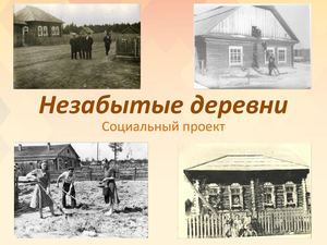 незабытые деревни