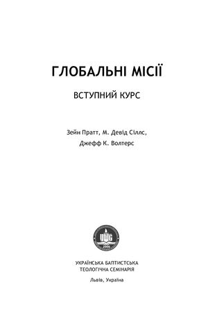 Глобальні місії блок
