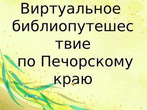 Путешествие по Печорскому краю