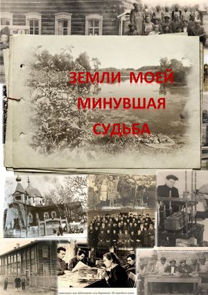 Земли моей минувшая судьба