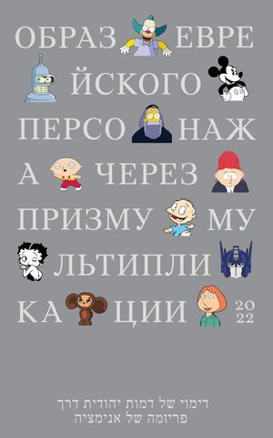 Образ еврейского персонажа через призму мультипликации