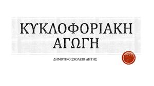 ΚΥΚΛΟΦΟΡΙΑΚΗ ΑΓΩΓΗ 2022 23