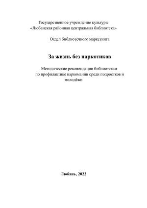 Брошюра Жизнь без наркотиков
