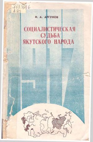 Аргунов И А Социалистическая судьба якутского народа