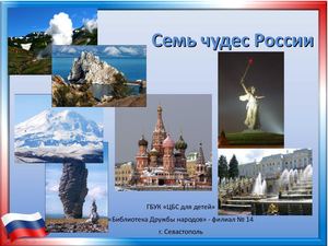 семь чудес России