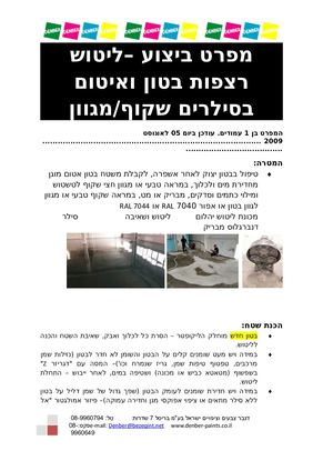 36 מפרט ליטוש רצפות בטון וסילרים 36