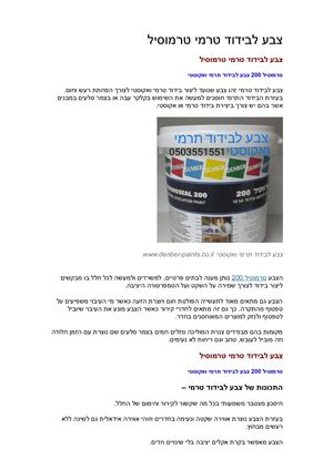 62 צבע לבידוד תרמי טרמוסיל 62