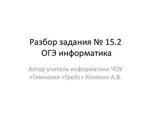 Разбор задания № 15
