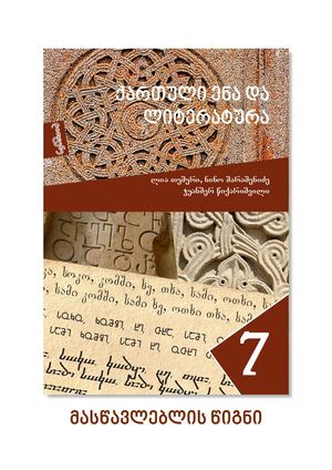 ქართული  7 - მასწავლებლის წიგნი.