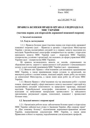 Наказ МНС України від 07.05.2007 №312 Безпека праці в підрозділах МНС України "Правила безпеки праці в органах і підрозділах МНС України"