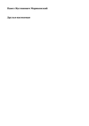 Друзья насекомые П И Мариковский
