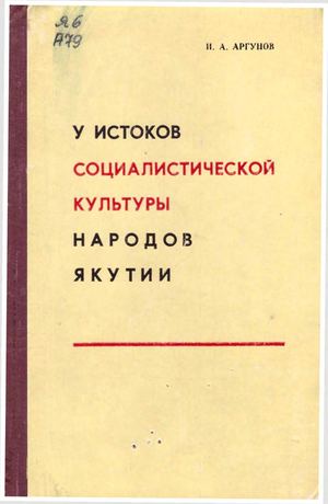 Аргунов И А У истоков социалистической культуры народов якутии