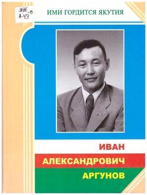 Аргунов Иван Александрович Ими гордится Якутия