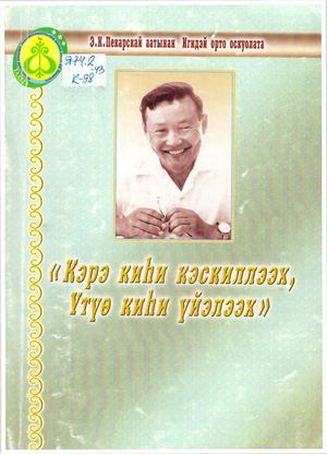 Кэрэ киһи кэскиллээх, Үтүө киһи үйэлээх