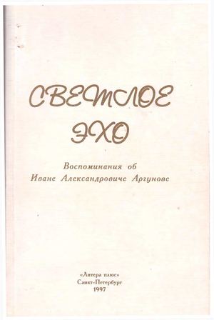 Светлое эхо Воспоминания об Иване Александровиче Аргунове