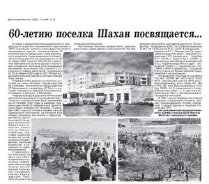 60-летию поселка Шахан посвящается... : об истории п.Шахан