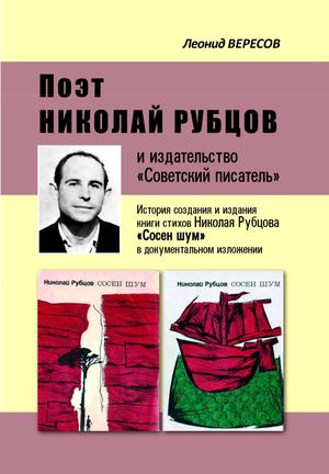 Леонид Вересов. «Поэт Николай Рубцов и издательство «Советский писатель»