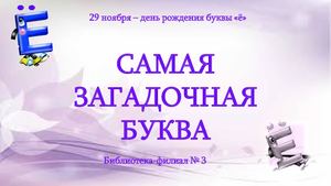 Самая загадочная буква