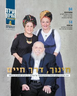 מוסף ועידת החינוך הלאומית 4