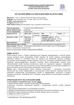 Силабус Мультимедійні засоби навчання математики