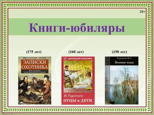 И. Тургенев. Книги-юбиляры