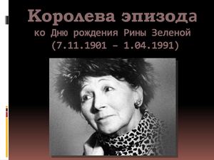 Рина Зеленая.Королева эпизода