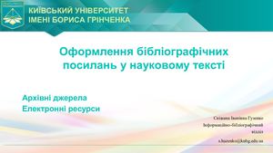 Бібліографічне посилання на електронні ресурси, архівні джерела