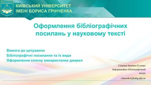 Цитування. Посилання. Список (2022)