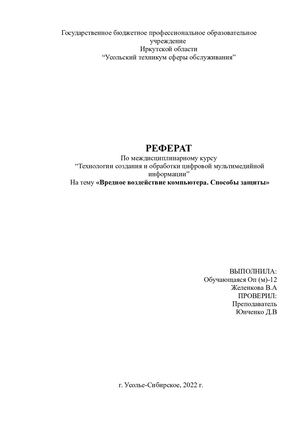 Вредное воздействие компьютера.Способы защиты 5