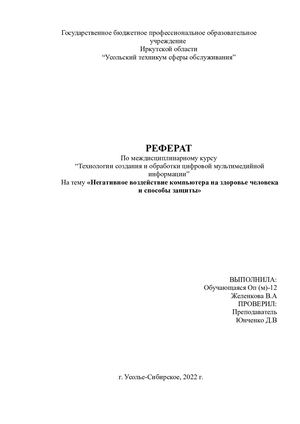 Негативное воздействие компьютера на здоровье человека и способы защиты 4