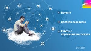 Нетикет Маслакова