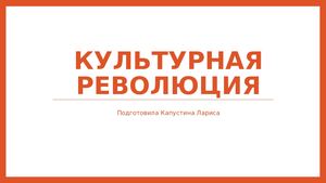 Культурная революция
