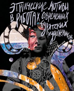 Этнические мотивы в работах современных бурятских художников