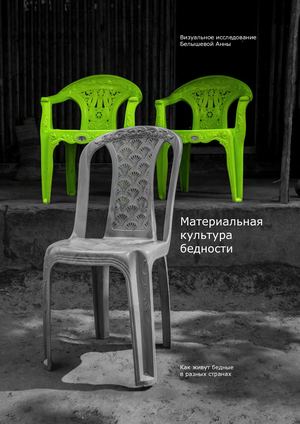 Материальная культура бедности