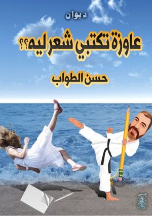 ديوان عاوزه تكتبي الشعر  ليه للشاعر حسن الطواب ومن إصدار الجمهور العربي للنشر والتوزيع