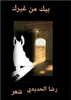ديوان بيك من غيرك الكتروني للشاعرة رضا الحديدي ومن إصدار الجمهور العربي للنشر والتوزيع