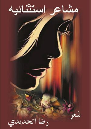 ديوان مشاعر استثنائية اليكتروني للشاعرة رضا الحديدي من إصدار الجمهور العربي للنشر والتوزيع